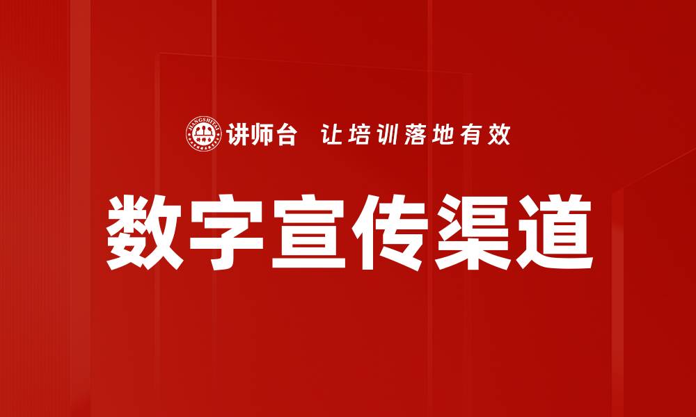 文章数字宣传渠道的缩略图