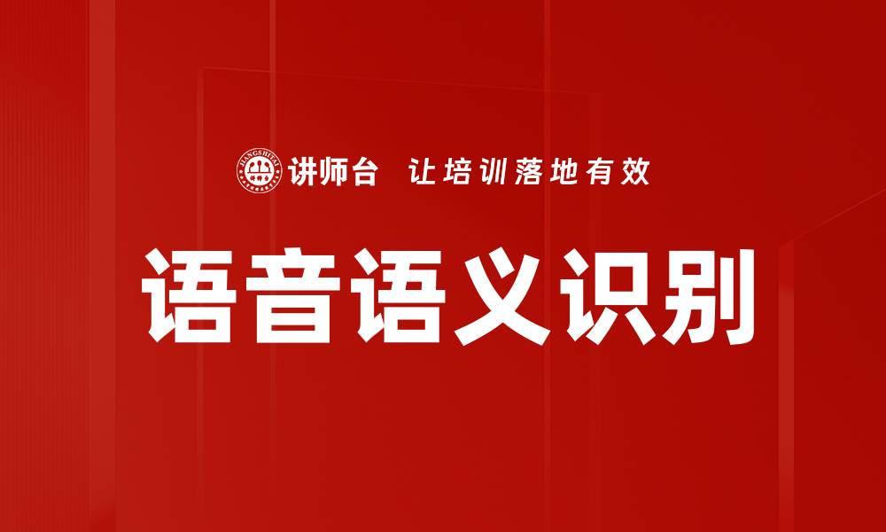 文章语音语义识别的缩略图