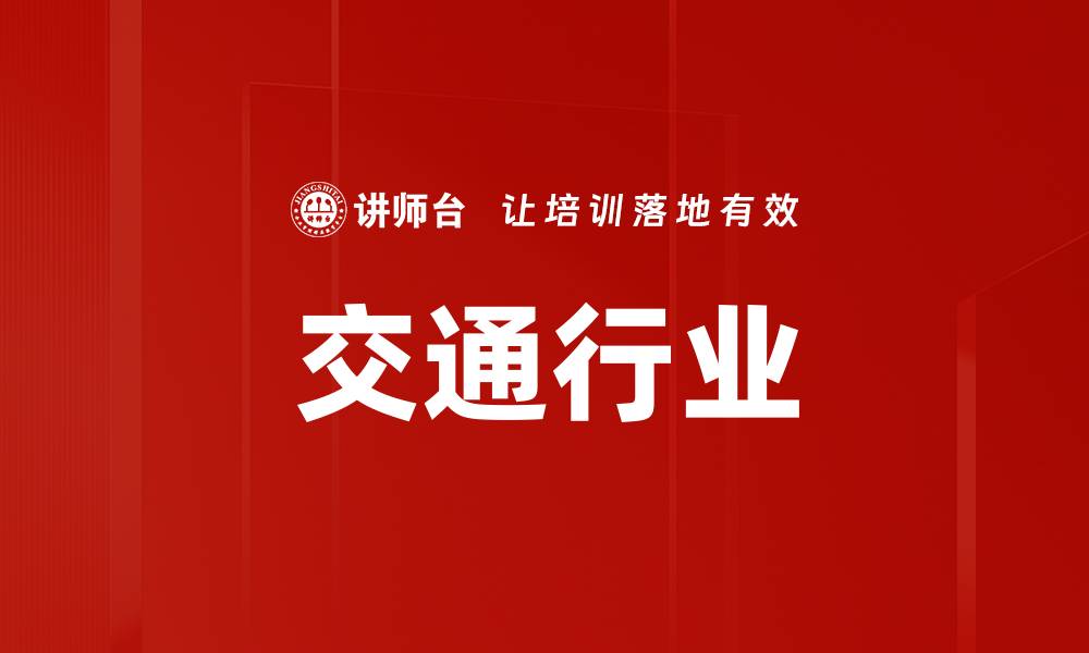 文章交通行业的缩略图
