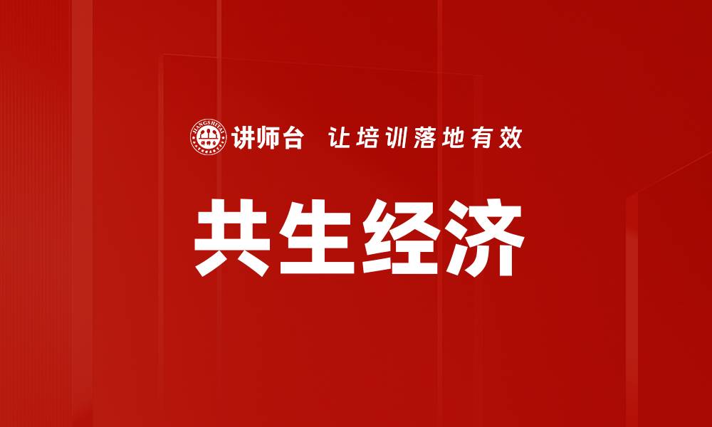 共生经济