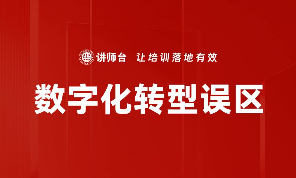 数字化转型误区