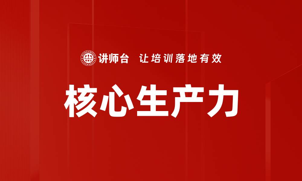 文章核心生产力的缩略图