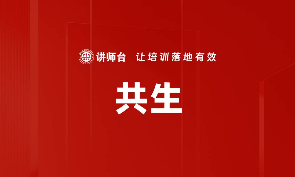 文章共生的缩略图