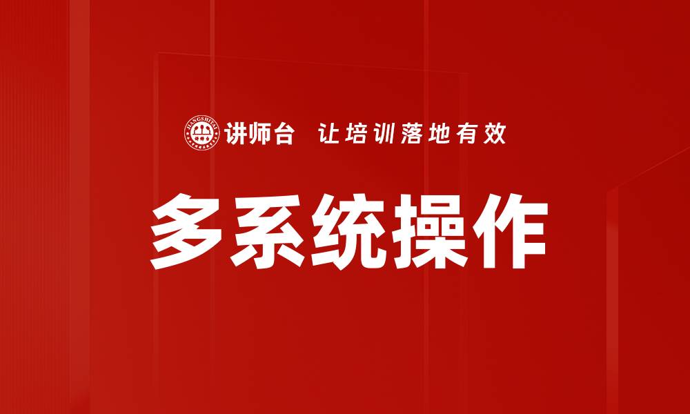文章多系统操作的缩略图