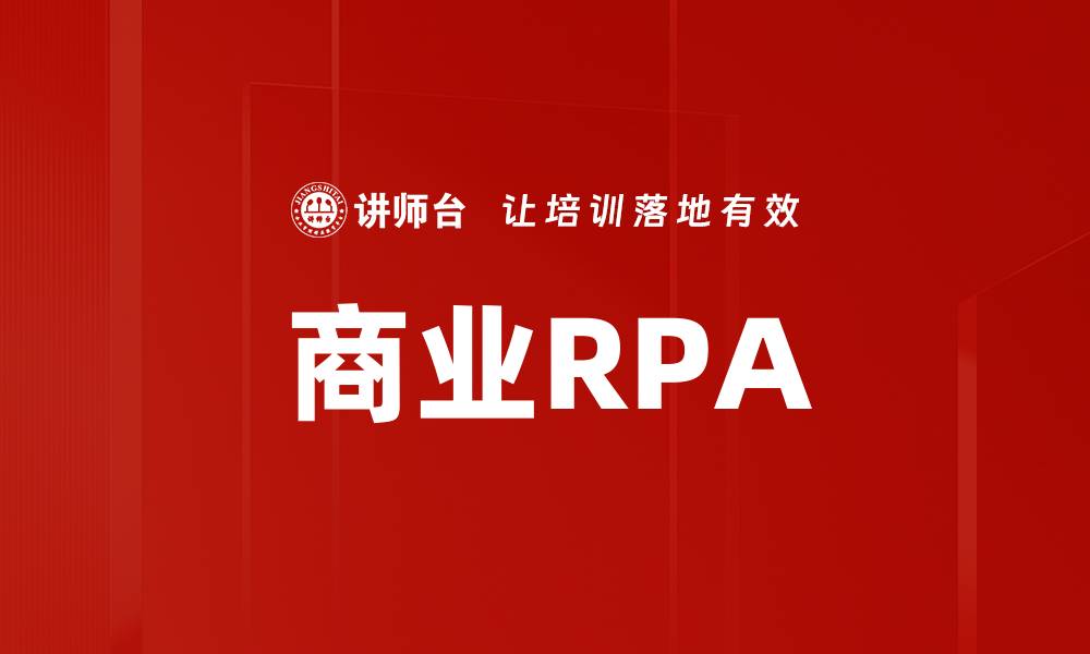 文章商业RPA的缩略图
