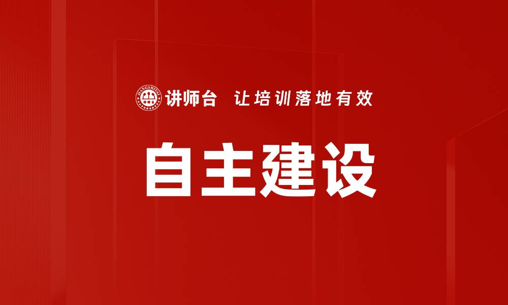 文章自主建设的缩略图