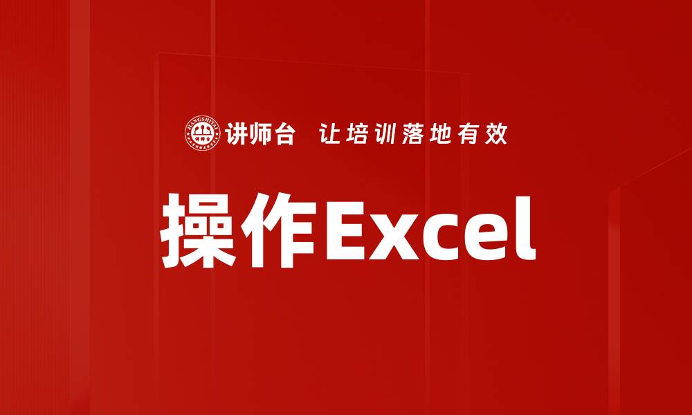 操作Excel