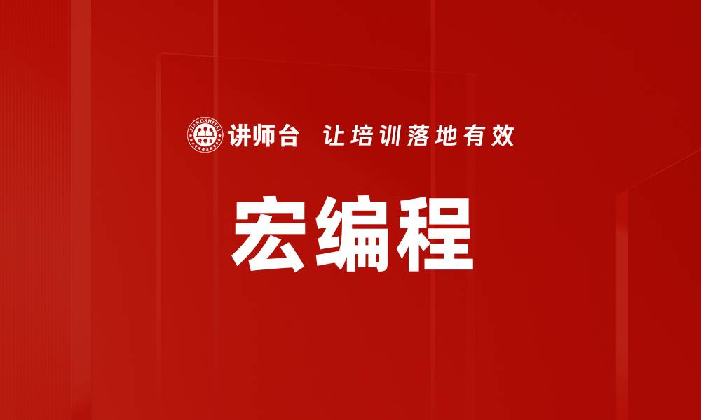 文章宏编程的缩略图