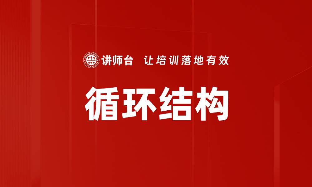 文章循环结构的缩略图