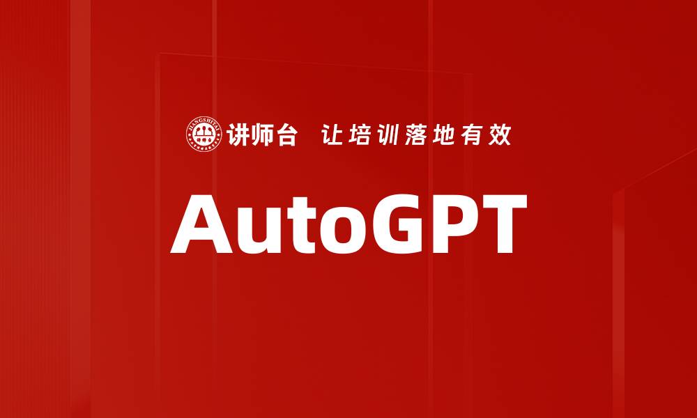 文章AutoGPT的缩略图