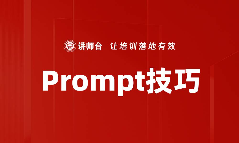 Prompt技巧