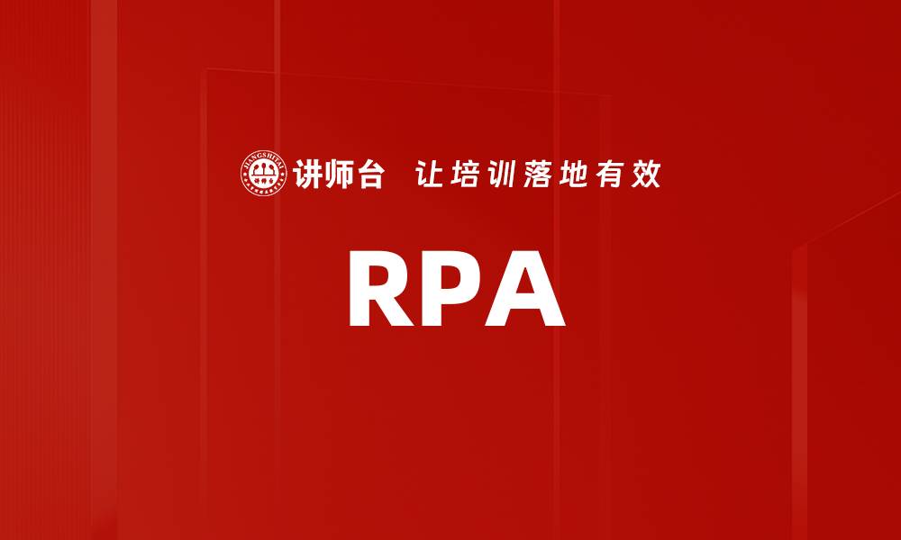 文章RPA的缩略图
