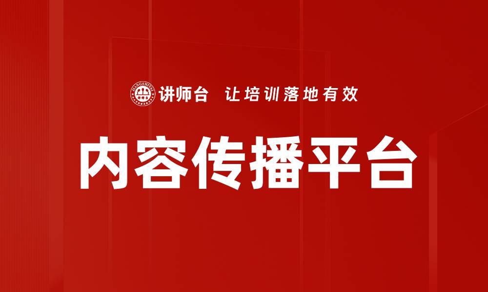 内容传播平台