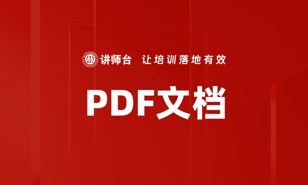 PDF文档
