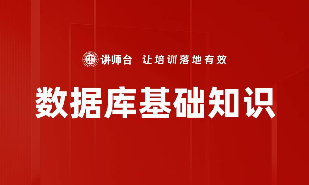 文章数据库基础知识的缩略图