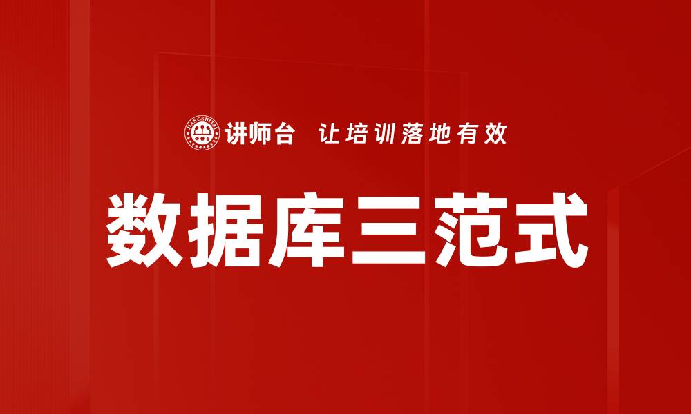 文章数据库三范式的缩略图