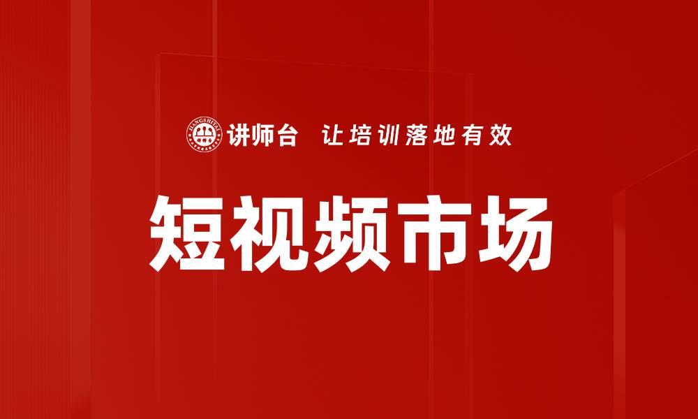 文章短视频市场的缩略图