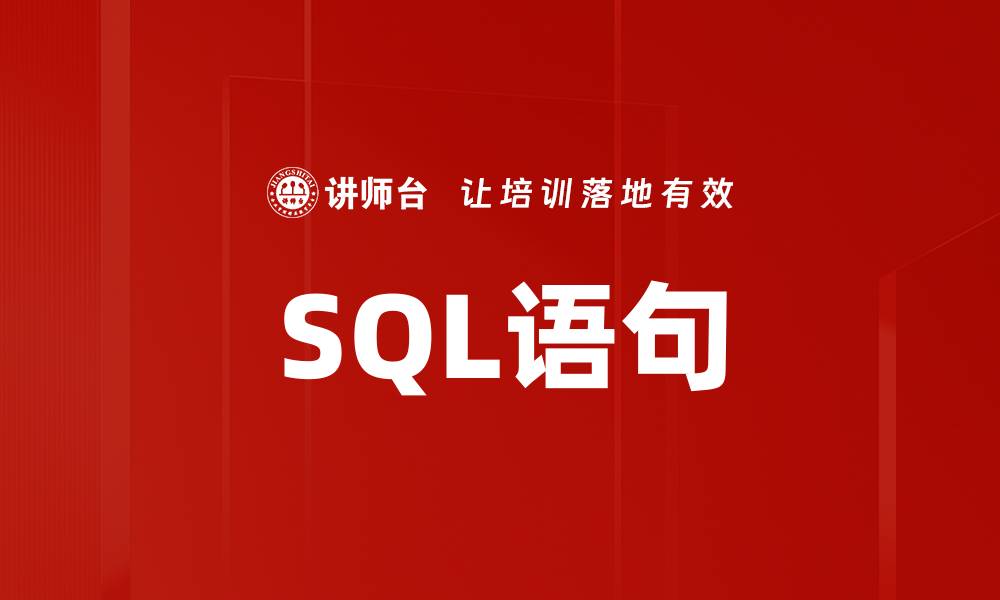 SQL语句