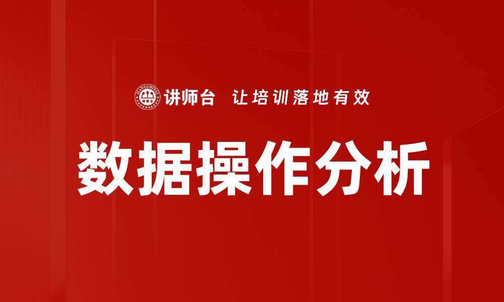 文章数据操作分析的缩略图