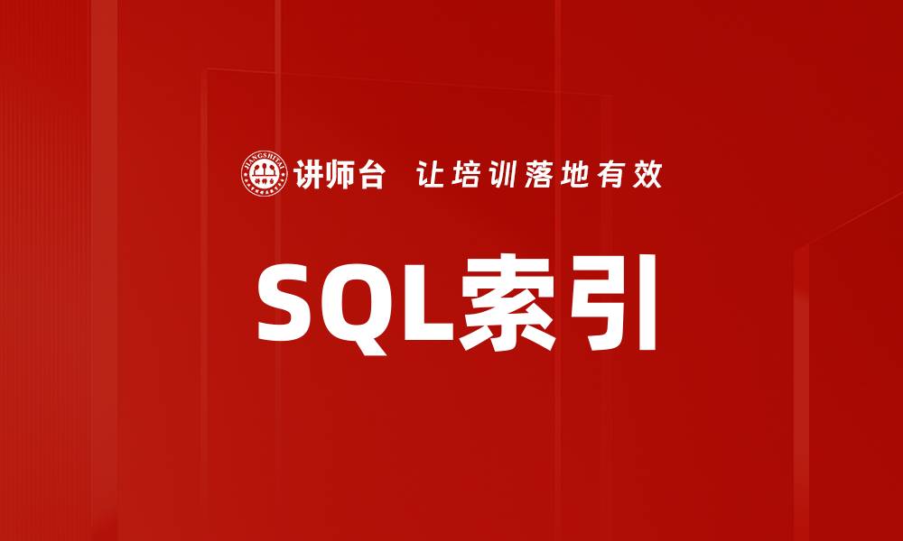 SQL索引