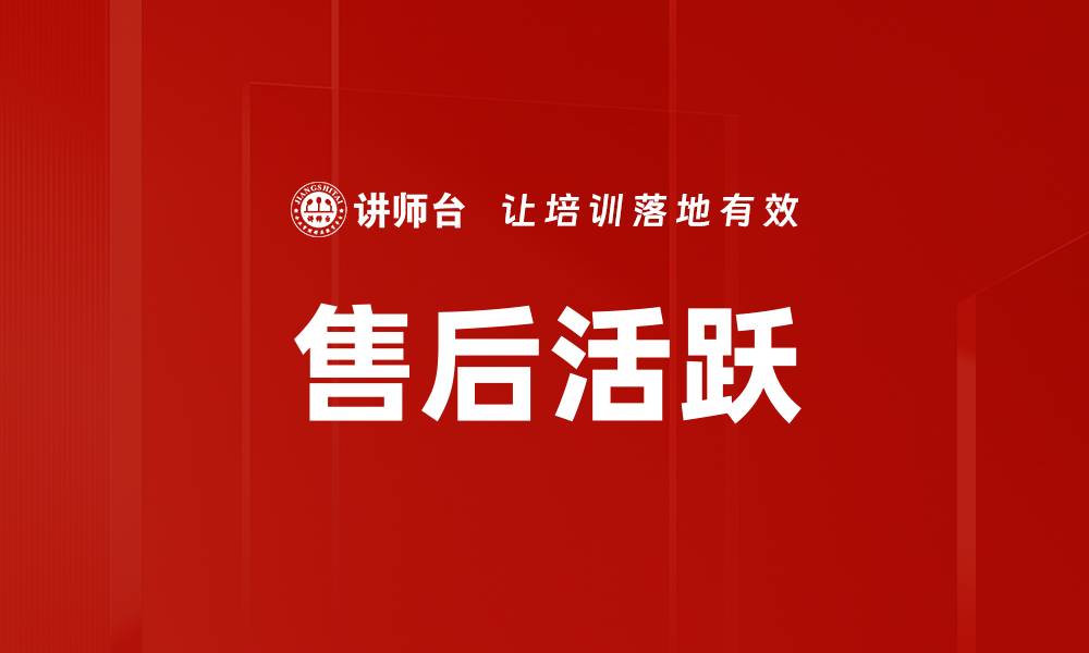 售后活跃