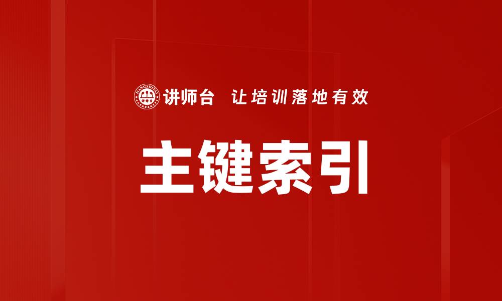 文章主键索引的缩略图