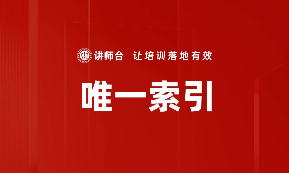 文章唯一索引的缩略图