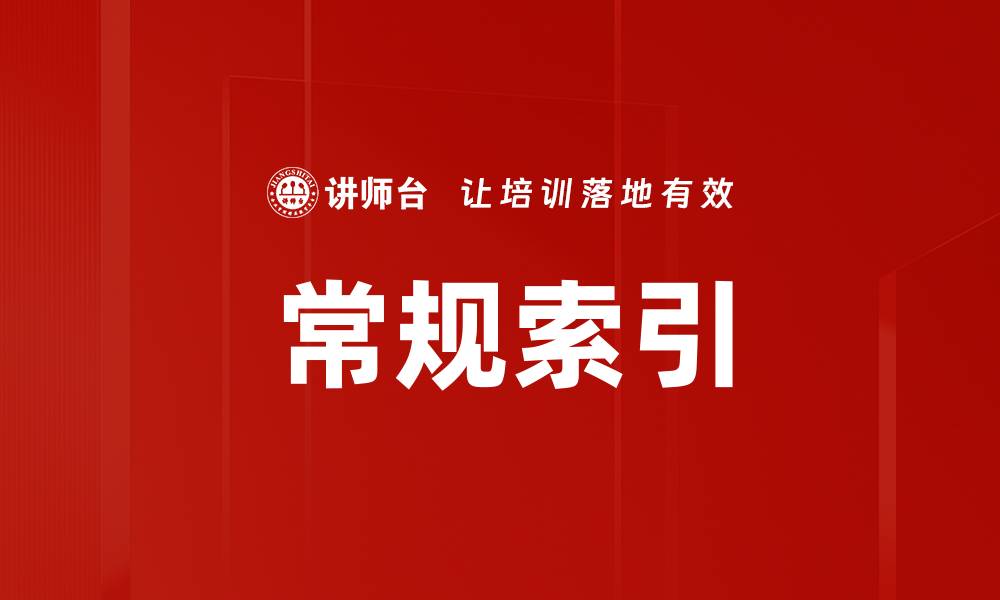 文章常规索引的缩略图