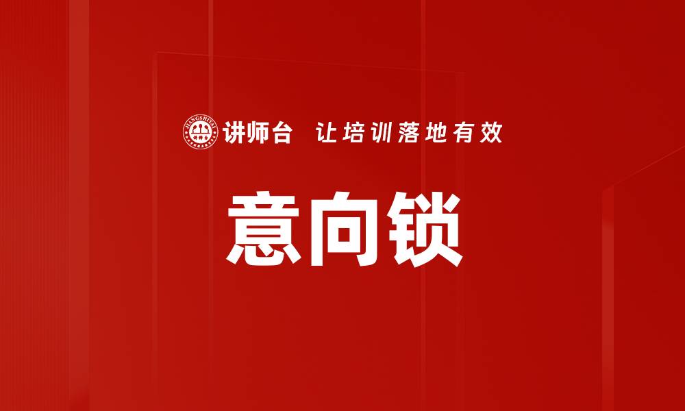 文章意向锁的缩略图