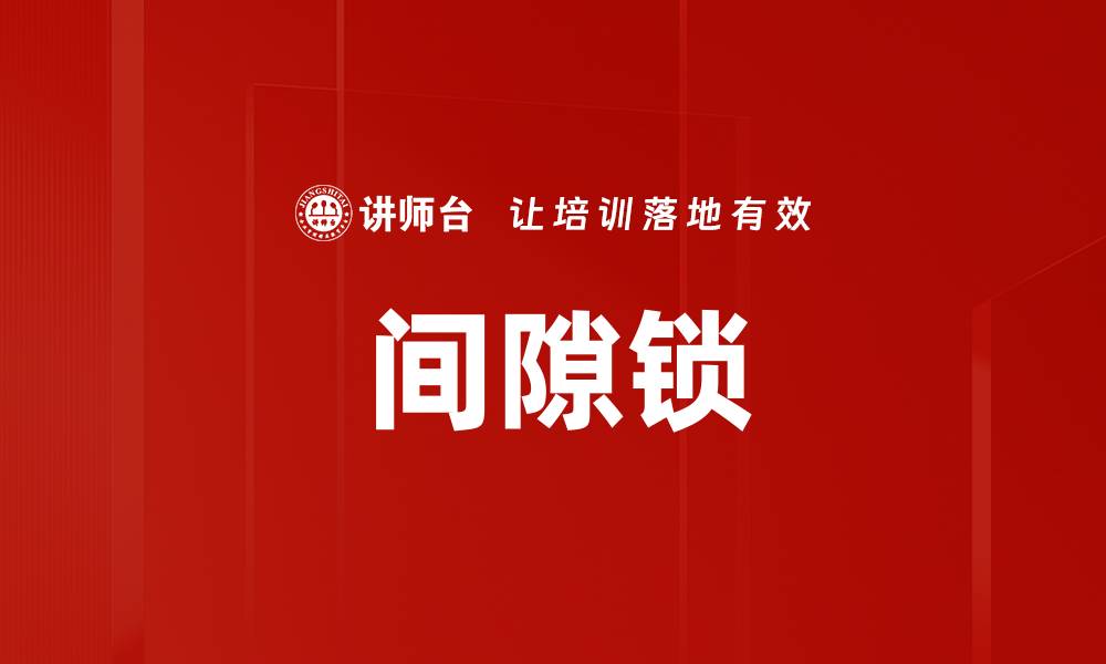 文章间隙锁的缩略图