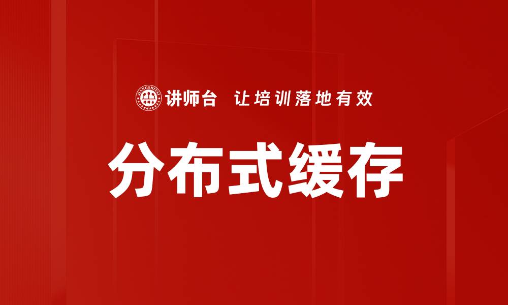 文章分布式缓存的缩略图