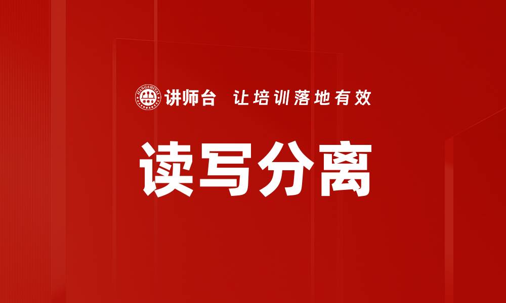 文章读写分离的缩略图