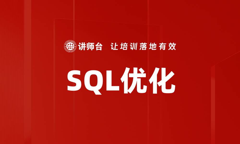 SQL优化
