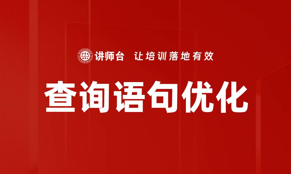 文章查询语句优化的缩略图