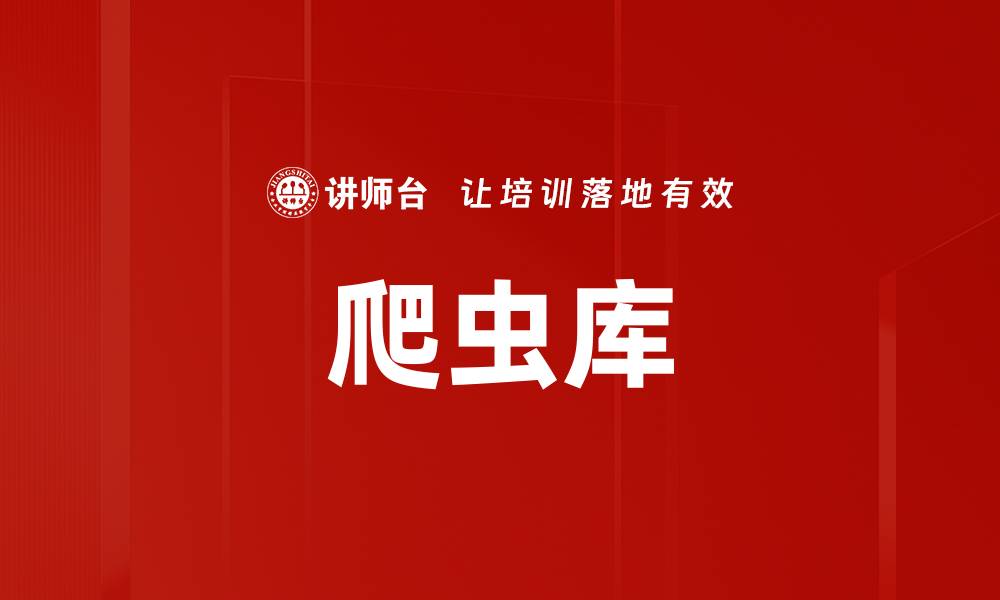 文章爬虫库的缩略图