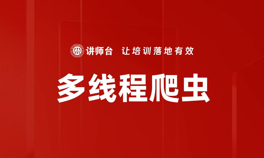 文章多线程爬虫的缩略图