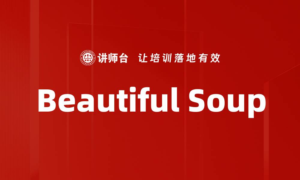 文章Beautiful Soup的缩略图