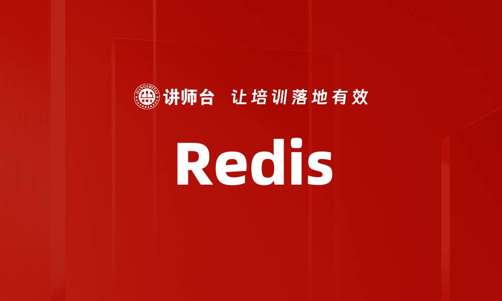 文章Redis的缩略图