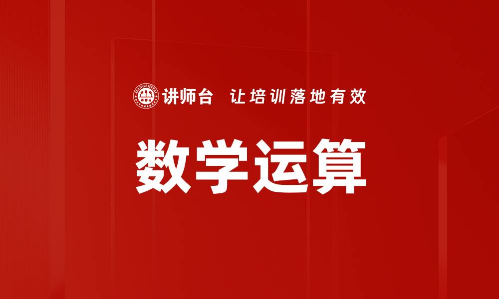 文章数学运算的缩略图