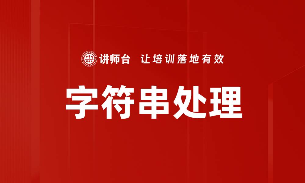 文章字符串处理的缩略图