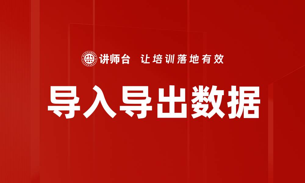 文章导入导出数据的缩略图