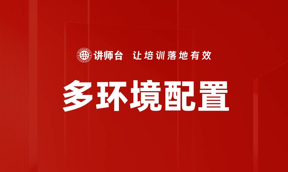 多环境配置