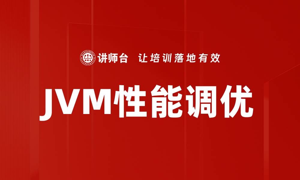 JVM性能调优