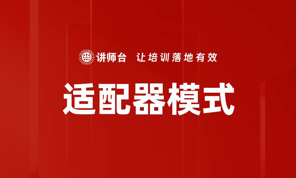 适配器模式