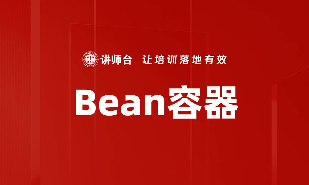 Bean容器