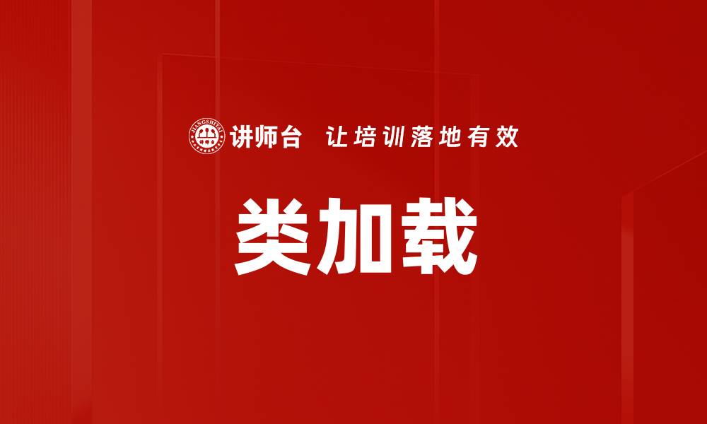 类加载