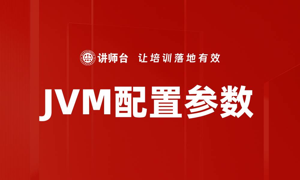 JVM配置参数