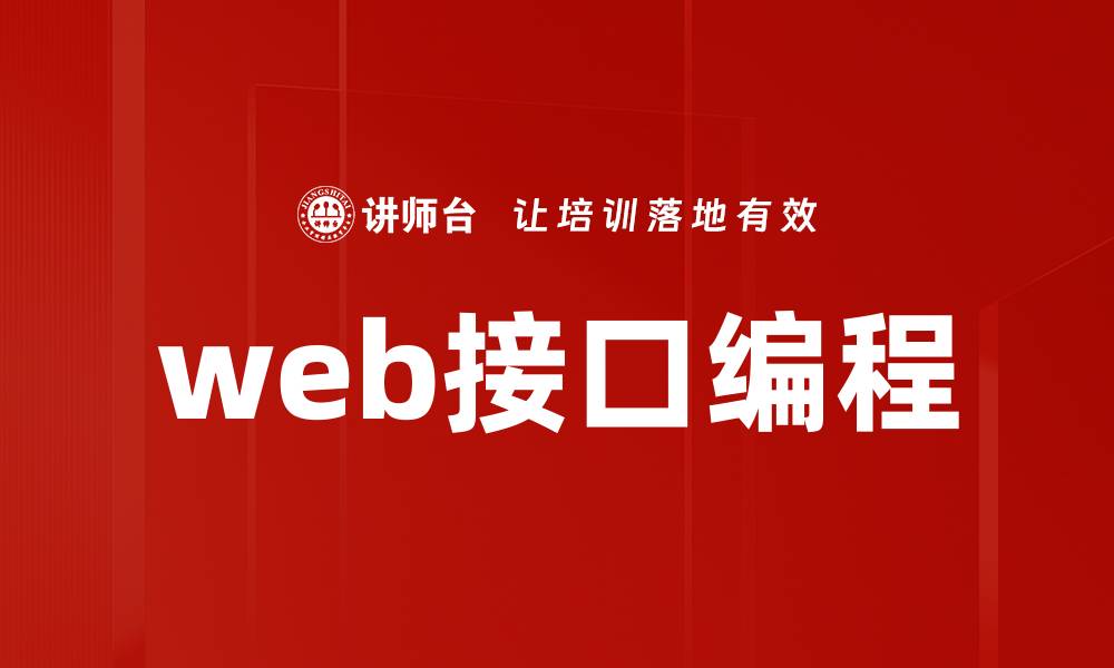 web接口编程