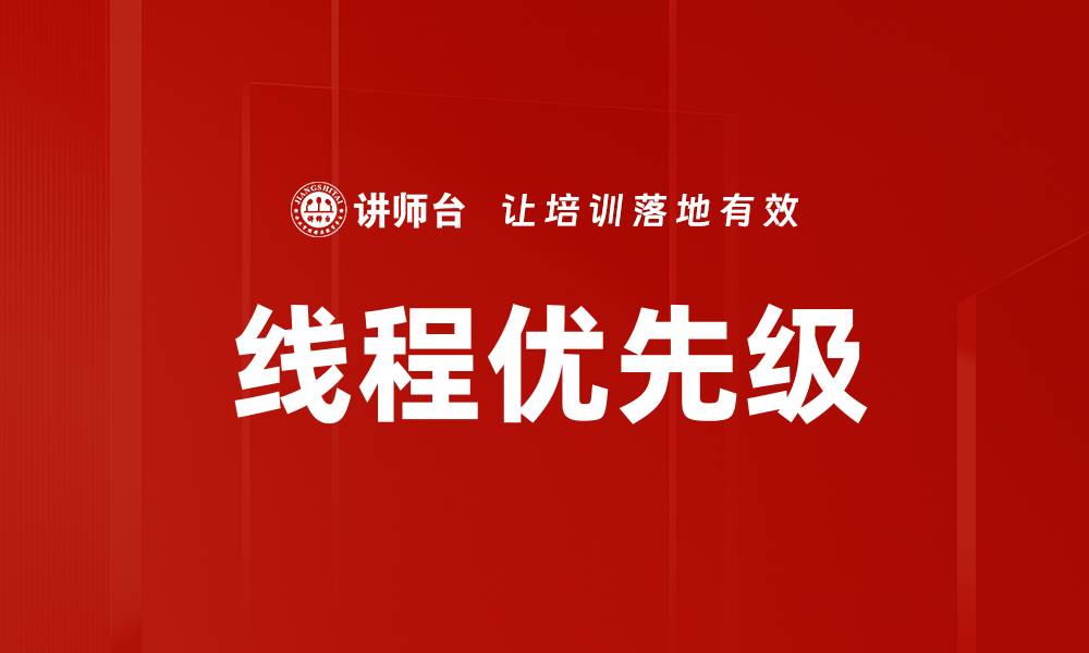 文章线程优先级的缩略图