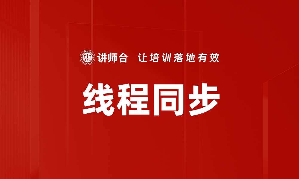 线程同步